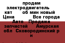 продам электродвигатель 5.5 квт 1440 об/мин новый › Цена ­ 6 000 - Все города Авто » Продажа запчастей   . Амурская обл.,Сковородинский р-н